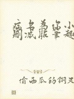 病名为你小说无删减版笔趣阁封面
