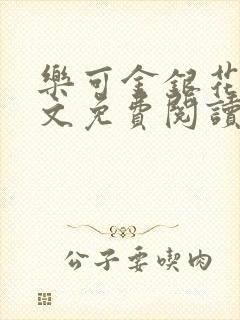 乐可金银花露全文免费阅读在线笔趣阁软件