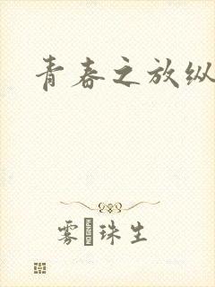 青春之放纵小说