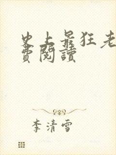 史上最狂老祖免费阅读
