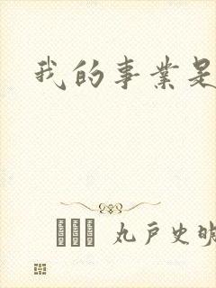 我的事业是父亲