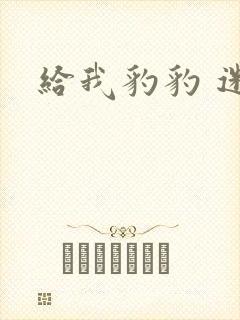 给我豹豹 迷羊封面