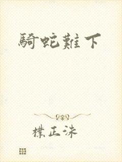 骑蛇难下