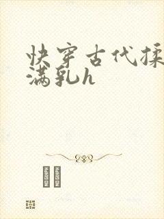 快穿古代揉捏饱满乳h封面
