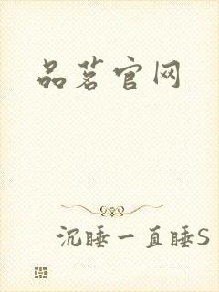 品茗官网
