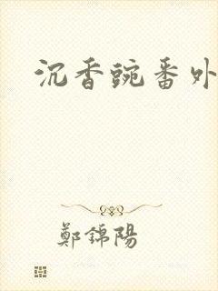 沉香豌番外封面