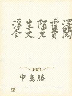 浮生陌霍泽小说全文免费阅读笔趣阁封面