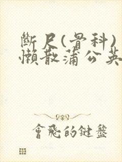 断尺(骨科) 懒散蒲公英封面