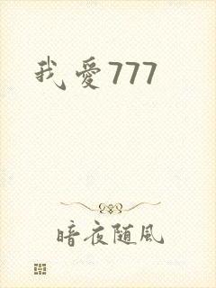 我爱777