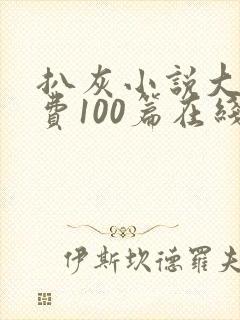 扒灰小说大全免费100篇在线阅读