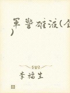 军警雄液(全篇)