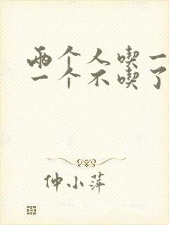 两个人吃一个奶一个不吃了