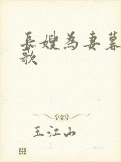 长嫂为妻暮色酒歌