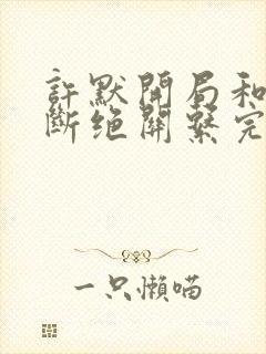许默开局和父母断绝关系完整版