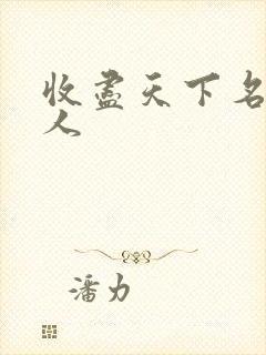 收尽天下名器美人封面