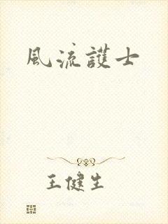 风流护士