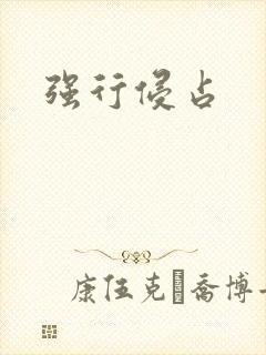 强行侵占