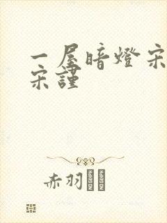 一屋暗灯宋星阑宋谨封面