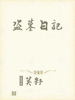 盗墓日记