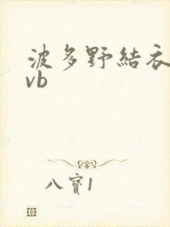 波多野结衣rmvb