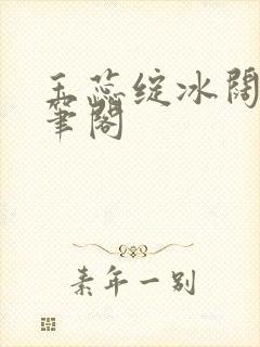 玉蕊绽冰阔落趣笔阁