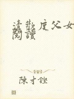 清欢度父女免费阅读