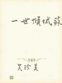 一世倾城苏小暖