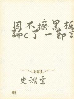 因不擦黑板被老师c了一节课