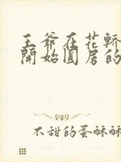 王爷在花轿里就开始圆房的小说