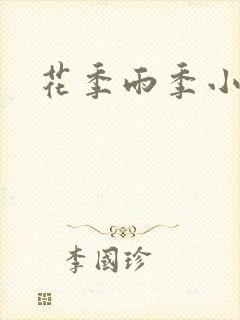 花季雨季小说