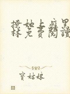 撩她上瘾黑暗森林免费阅读