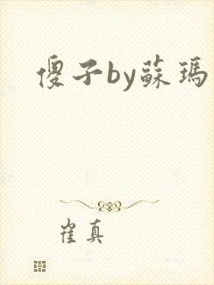 傻子by苏玛丽