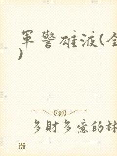 军警雄液(全篇)
