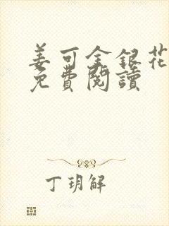 姜可金银花全文免费阅读封面