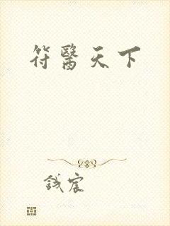 符医天下