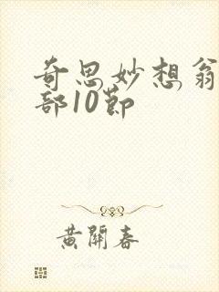 奇思妙想翁十三部10节