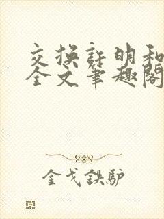 交换许明和林雪全文笔趣阁
