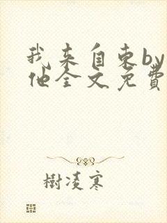 我来自东by苏他全文免费阅读封面
