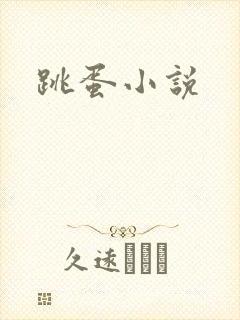 跳蛋小说封面