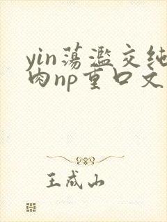 yin荡滥交纯肉np重口文封面
