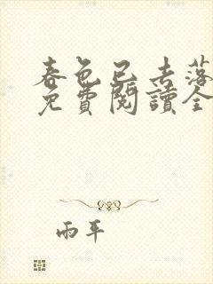 春色已去落花雨免费阅读全文
