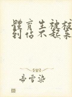 体育生被校草做到站不起来