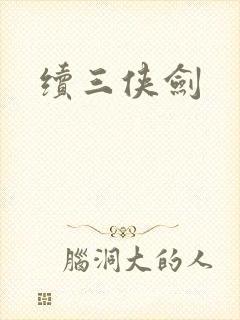 续三侠剑