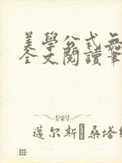 美学公式无删减全文阅读笔趣阁