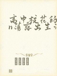 高中校花的yin荡露出生活