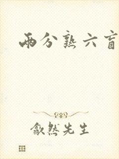 两分熟六盲星