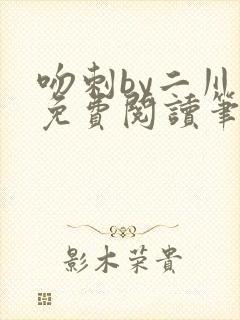 吻刺by二川川免费阅读笔趣阁封面