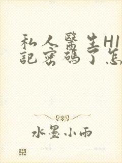 私人医生H1忘记密码了怎么办