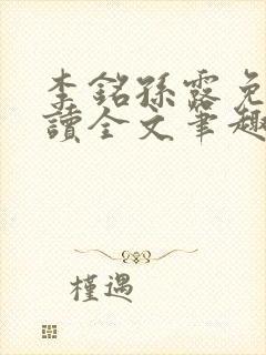 李铭孙露免费阅读全文笔趣阁