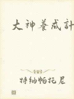 大神养成计划封面